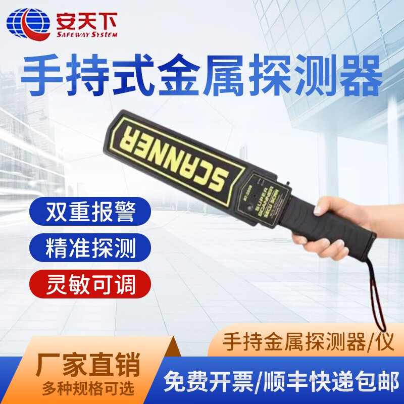 安天下AT2008手持金屬探測器 高靈敏度安檢儀的行業(yè)標桿